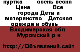 куртка kerry осень/весна › Цена ­ 2 000 - Все города Дети и материнство » Детская одежда и обувь   . Владимирская обл.,Муромский р-н